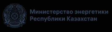 Министерство энергетики Республики Казахстан